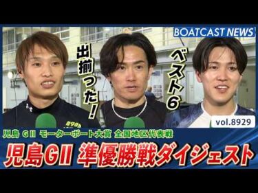 児島G2モーターボート大賞 準優勝戦！ ベスト6が出揃った！│BOATCAST NEWS 2026年7月4日│