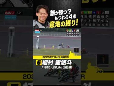 意地の捲りで植村愛悠斗が4車混戦を制す！#オートレース #autorace #山陽オート #motorsport #モータースポーツ #shorts