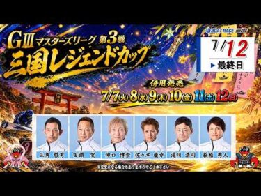 GⅢマスターズリーグ第3戦三国レジェンドカップ　　最終日　８：００～