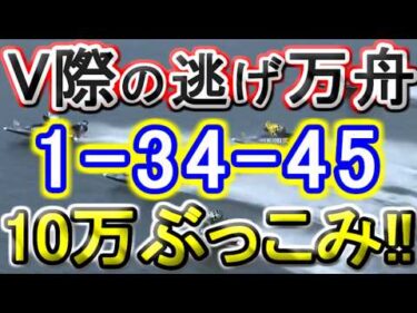 【競艇・ボートレース】児島5日目全レース「1-34-45」10万ぶっこみ勝負！！