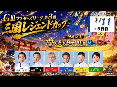 GⅢマスターズリーグ第3戦三国レジェンドカップ　　５日日　８：００～
