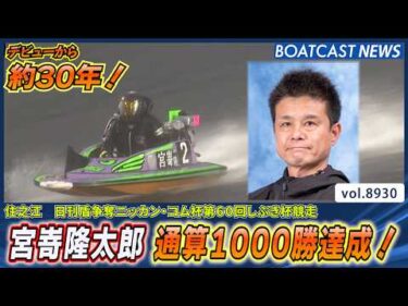 宮嵜隆太郎 デビューから約30年 感謝の1000勝達成！│BOATCAST NEWS 2026年7月4日│