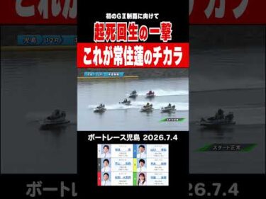 【これが常住蓮のチカラ！】児島GⅡ準優勝戦12R 常住蓮選手が執念のターンで大逆転！#shorts #ボートレース #常住蓮