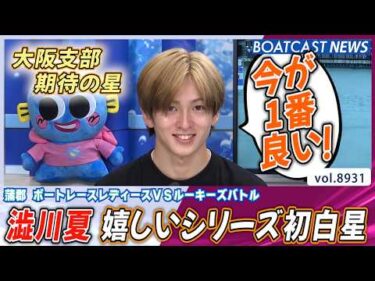 大阪支部期待の星 澁川夏 嬉しいシリーズ初白星!│BOATCAST NEWS 2026年7月4日│