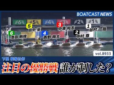 注目の瞬報社杯 優勝戦！ 誰が制した?!│BOATCAST NEWS 2026年7月4日│