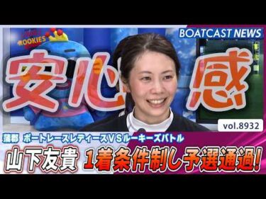 山下友貴「安心感」求めた調整で一着条件制し予選通過!│BOATCAST NEWS 2026年7月4日│