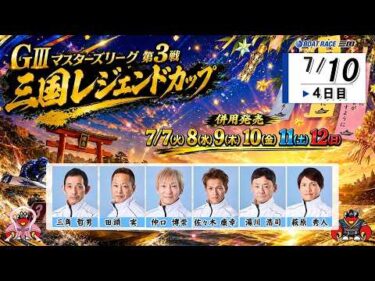 GⅢマスターズリーグ第3戦三国レジェンドカップ　　４日日　８：００～