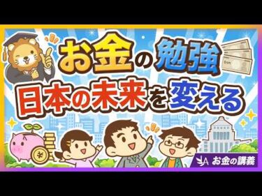お金の勉強、どんどんやろう！「金融リテラシーの高い国民」がいる国の強み4選【リベ大公式切り抜き】