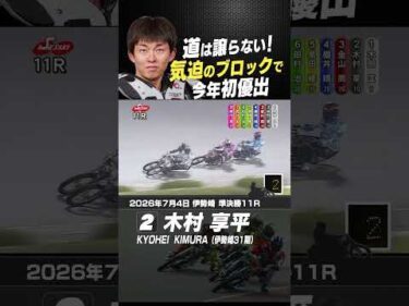 木村享平が気迫のブロック！今年初優出を決める#オートレース #autorace #伊勢崎オート #motorsport #モータースポーツ #shorts