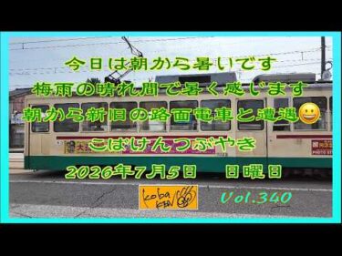 2026年7月5日　日曜日　こばけんつぶやき　Vol 340