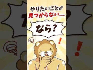 「やりたいことが見つからない…」の答え【リベ大公式切り抜き】 #shorts
