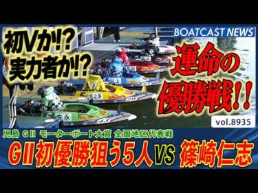 G2初優勝を狙う5人VS篠崎仁志 栄冠をつかんだのは誰だ!?│BOATCAST NEWS 2026年7月5日│