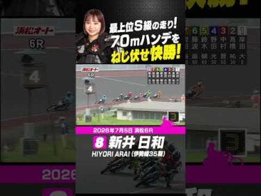 23歳・S級レーサー新井日和！70mハンデをねじ伏せ快勝！ #オートレース #autorace #浜松オート #motorsport #モータースポーツ #shorts