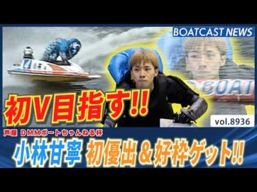 小林甘寧 4号艇から初優出ゲット!! 好枠から初優勝狙う!!│BOATCAST NEWS 2026年7月5日│