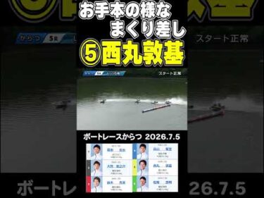 【まくり差しのお手本！】西丸敦基選手のお手本のようなまくり差しをご覧あれ！#shorts #ボートレース #西丸敦基