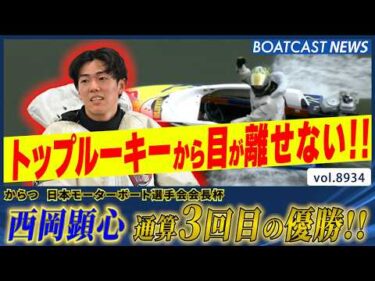 トップルーキー西岡顕心 先輩達寄せ付けず通算3回目の優勝！からつ初優勝!!│BOATCAST NEWS 2026年7月5日│