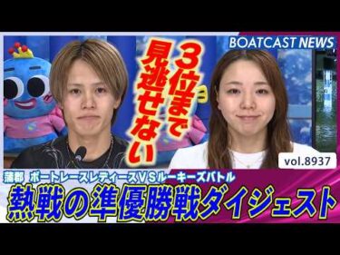 優勝戦への切符を掴むのは!? 男女の代表者決定!!│BOATCAST NEWS 2026年7月5日│