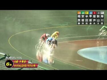 2026年7月5日 別府競輪場2日目 A級チャレンジ準決勝