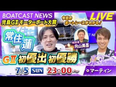 BOATCAST NEWS｜児島 GⅡ常住蓮 GⅡ初優出初優勝！｜日曜企画「フラッシュルーキー」