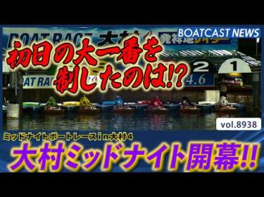 大村ミッドナイト開幕!! 初日の大一番を制したのは!?│BOATCAST NEWS 2026年7月5日│