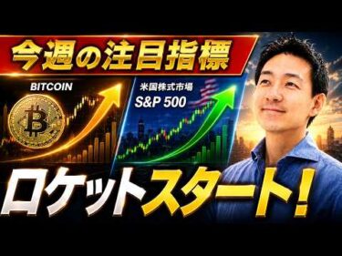 月曜日は米国株、ビットコイン上昇か？今週の注目経済指標。