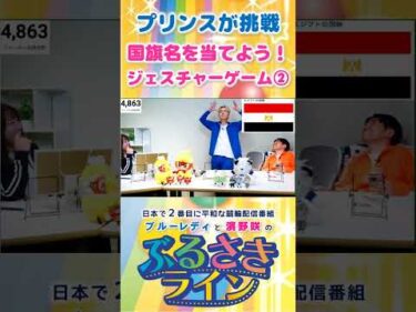【ぶるさきライン】プリンスが挑戦 国旗名を当てよう！ジェスチャーゲーム② #大宮競輪 #ぶるさきライン #ブルーレディ #濱野咲 #競輪 #KEIRIN #shorts #shortsfeed
