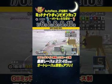【開幕直前】12R制で開催！「GⅡミッドナイトチャンピオンカップ」最終Rは23：45！！ #オートレース #autorace #飯塚オート #ミッドナイト #motorsport #shorts