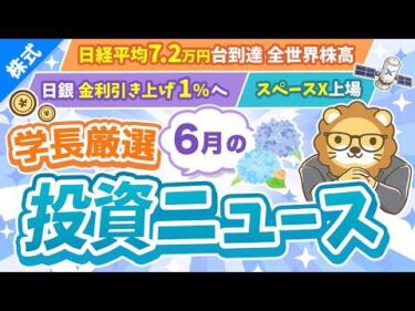第272回【超重要】株式投資に役立つ6月の投資トピック総まとめ【インデックス・高配当】【株式投資編】