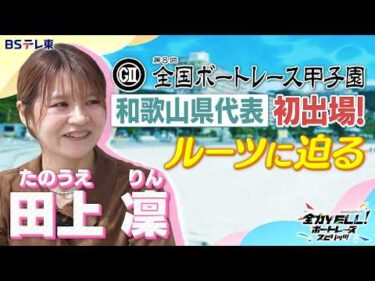 GⅡ全国ボートレース甲子園初出場！和歌山県代表・田上凜のルーツに迫る！