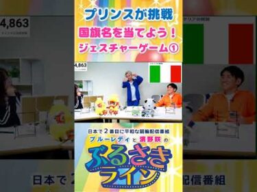 【ぶるさきライン】プリンスが挑戦 国旗名を当てよう！ジェスチャーゲーム① #大宮競輪 #ぶるさきライン #ブルーレディ #濱野咲 #競輪 #KEIRIN #shorts #shortsfeed