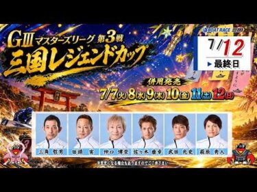 GⅢマスターズリーグ第3戦三国レジェンドカップ　　最終日　８：００～