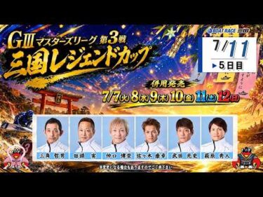 GⅢマスターズリーグ第3戦三国レジェンドカップ　　５日目　８：００～