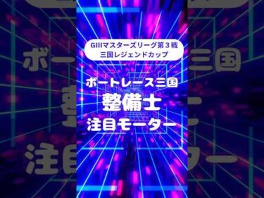 GⅢマスターズリーグ第3戦三国レジェンドカップ　注目モーター