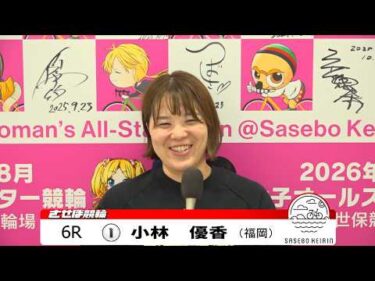 【ノーカット版】2026年7月7日　佐世保競輪　6R　ガールズ決勝メンバーインタビュー