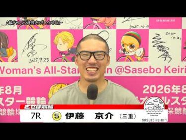 【ノーカット版】2026年7月7日　佐世保競輪　7R　チャレンジ決勝メンバーインタビュー