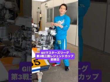 GⅢマスターズリーグ第3戦三国レジェンドカップ 前検日