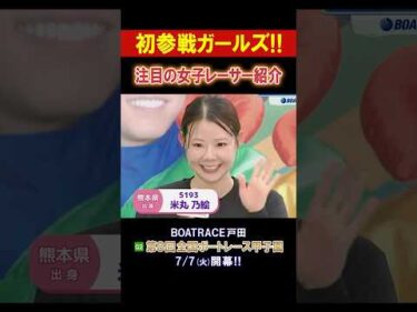 【初参戦ガールズ!!】注目レーサー紹介G2 第8回 全国ボートレース甲子園 #shorts