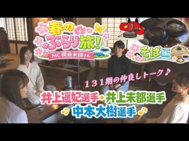 人気ボートレーサーと行く！福井春のぶらり旅 in ミシュランプレートそば編