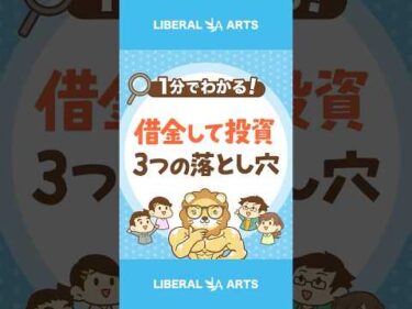 【気づいていない！？】「借金して投資」3つの落とし穴 #shorts