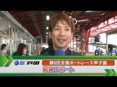 ボートレース戸田 　第8回全国ボートレース甲子園 前検リポート