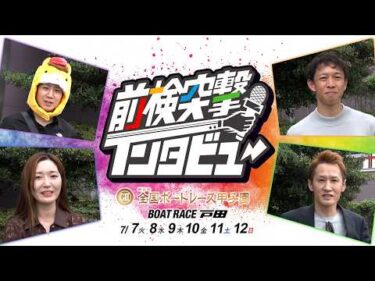 【 #前検突撃インタビュー 】全国ボートレース甲子園前検日に密着！全国47都道府県代表レーサーたちが戸田に大集結！｜ボートレース