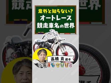 【競走車名の世界】髙橋貢選手「ウルフ」の由来をご紹介！#髙橋貢 #オートレース #autorace #伊勢崎オート #motorsport #モータースポーツ #shorts