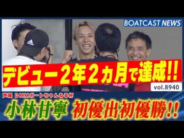 広島からニュースター誕生!! 134期やまとチャンプ 小林甘寧 初優出初優勝!!│BOATCAST NEWS 2026年7月6日│