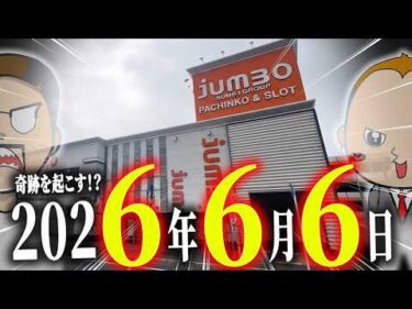 6/6ならスロもボートも奇跡を起こせる！？【エドとワタルの帯旅】#05