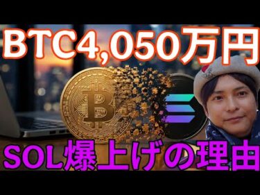 ビットコイン1年以内に4,050万円(25万ドル)！？仮想通貨ソラナ爆上げの理由！