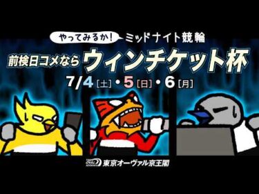 7月4日（土）〜7月6日（月）前検日コメントならウィンチケット杯