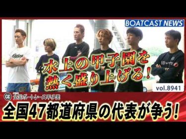 水上の甲子園を熱く盛り上げる！全国47都道府県の代表が争う！│BOATCAST NEWS 2026年7月6日│