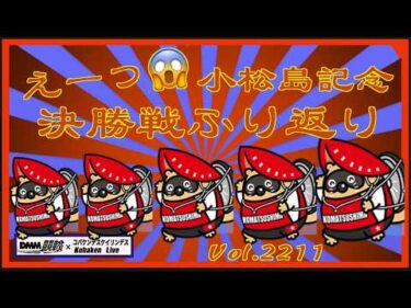 小松島記念最終日波乱の決勝戦ふり返りコバケンデスケイリンデス