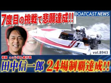 田中信一郎 24場制覇にリーチをかけて迎えた7度目の挑戦で悲願達成!! 史上40人目の快挙│BOATCAST NEWS 2026年7月6日│