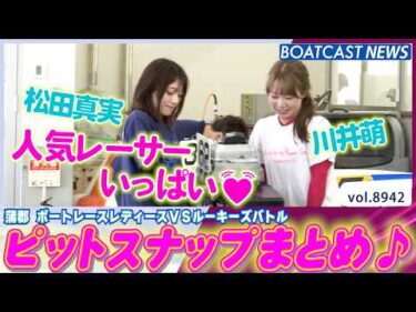 いつもと違うピットスナップ!? 人気レーサー大集合💓│BOATCAST NEWS 2026年7月6日│